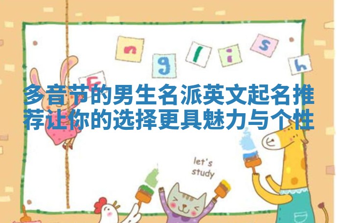 多音节的男生名派英文起名推荐让你的选择更具魅力与个性