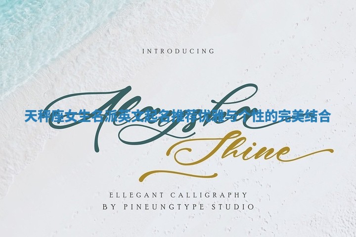 天秤座女生名派英文起名推荐 优雅与个性的完美结合