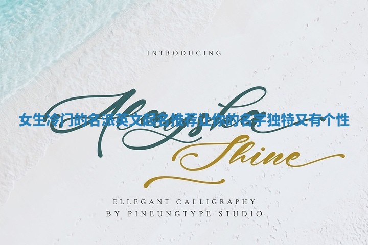 女生冷门的名派英文起名推荐 让你的名字独特又有个性