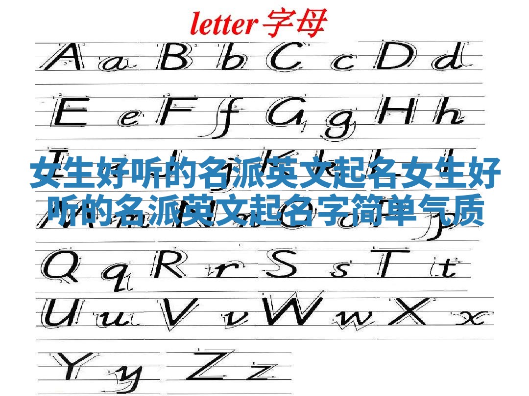 女生好听的名派英文起名_女生好听的名派英文起名字简单气质