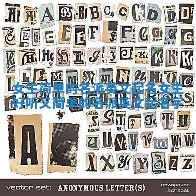 女生简单的名派英文起名_女生好听又简单的名派英文起名字