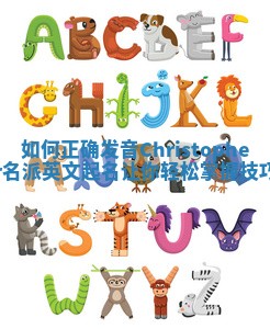 如何正确发音Christopher名派英文起名让你轻松掌握技巧