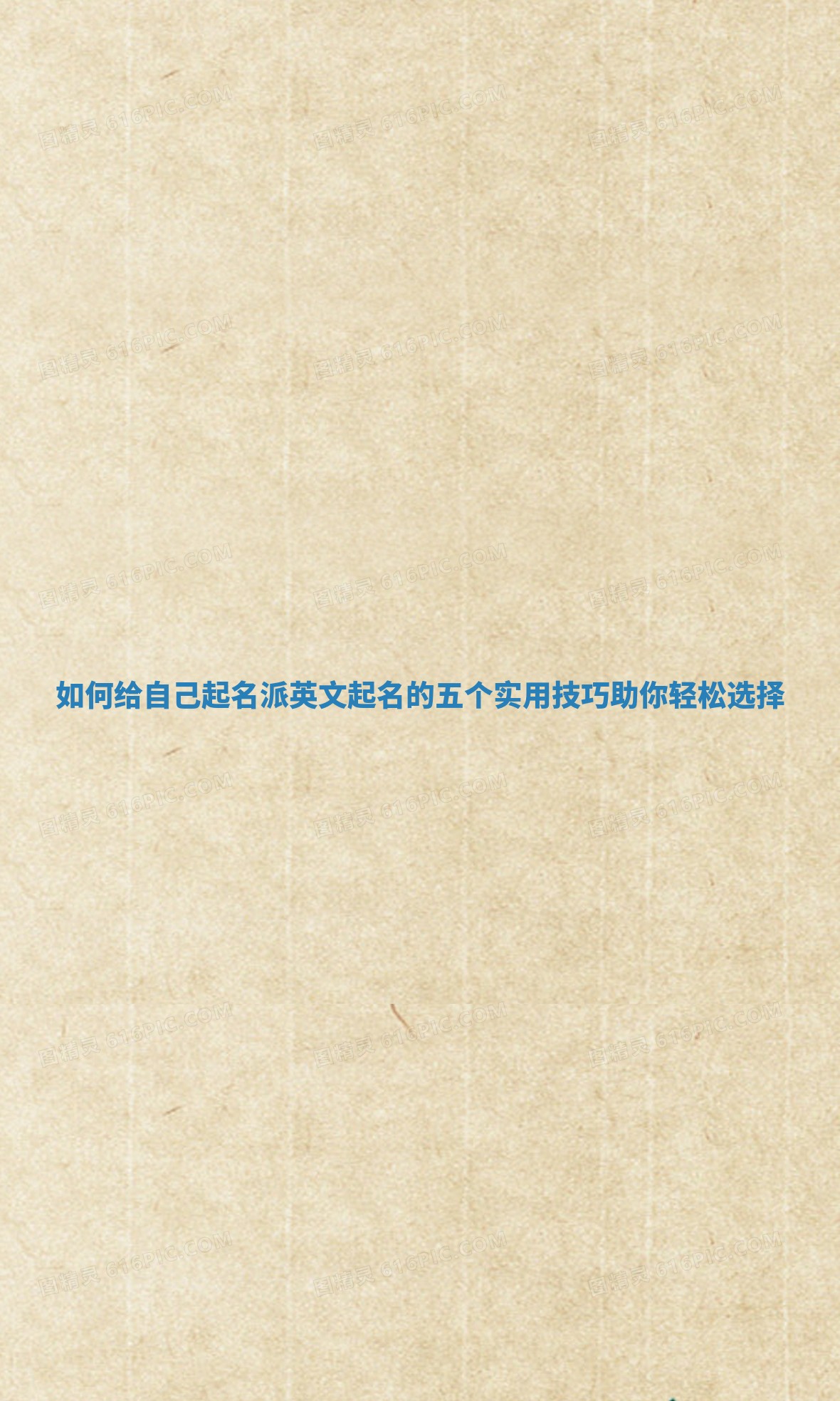 如何给自己起名派英文起名的五个实用技巧助你轻松选择