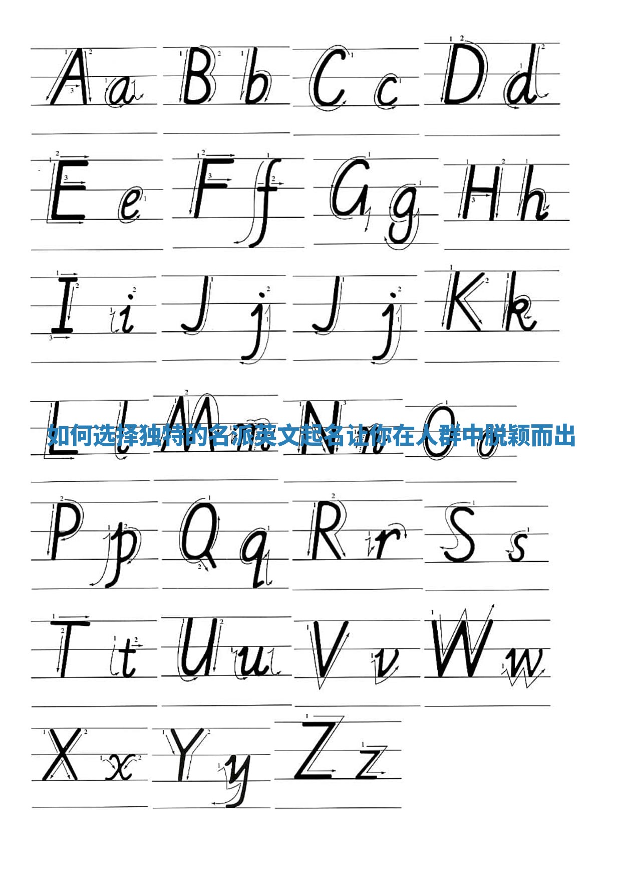 如何选择独特的名派英文起名让你在人群中脱颖而出 如何选择独特的名派英文起名让你在人群中脱颖而出