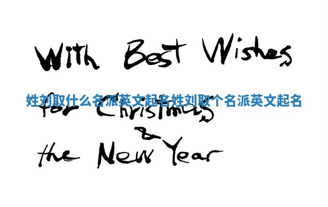 姓刘取什么名派英文起名_姓刘取个名派英文起名