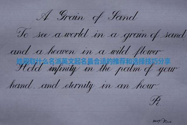 姓周取什么名派英文起名最合适的推荐和选择技巧分享