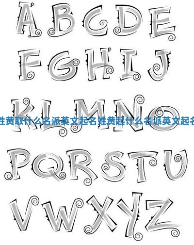 姓黄取什么名派英文起名 姓黄起什么名派英文起名