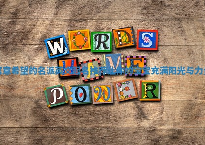 寓意希望的名派英文起名推荐让你的宝宝充满阳光与力量