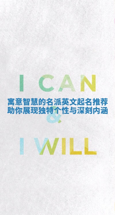 寓意智慧的名派英文起名推荐助你展现独特个性与深刻内涵