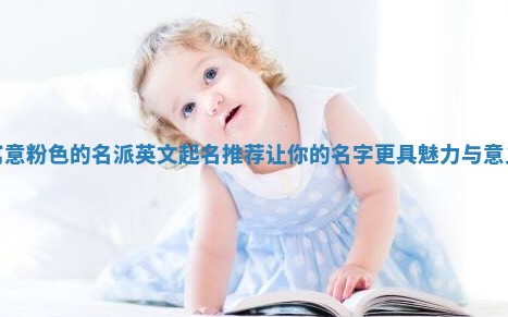 寓意粉色的名派英文起名推荐让你的名字更具魅力与意义