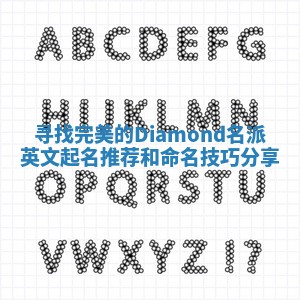 寻找完美的Diamond名派英文起名推荐和命名技巧分享