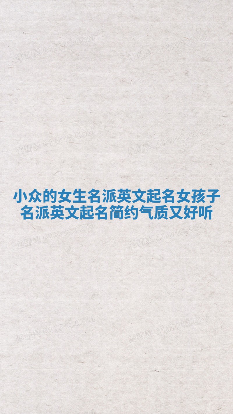 小众的女生名派英文起名_女孩子名派英文起名简约气质又好听
