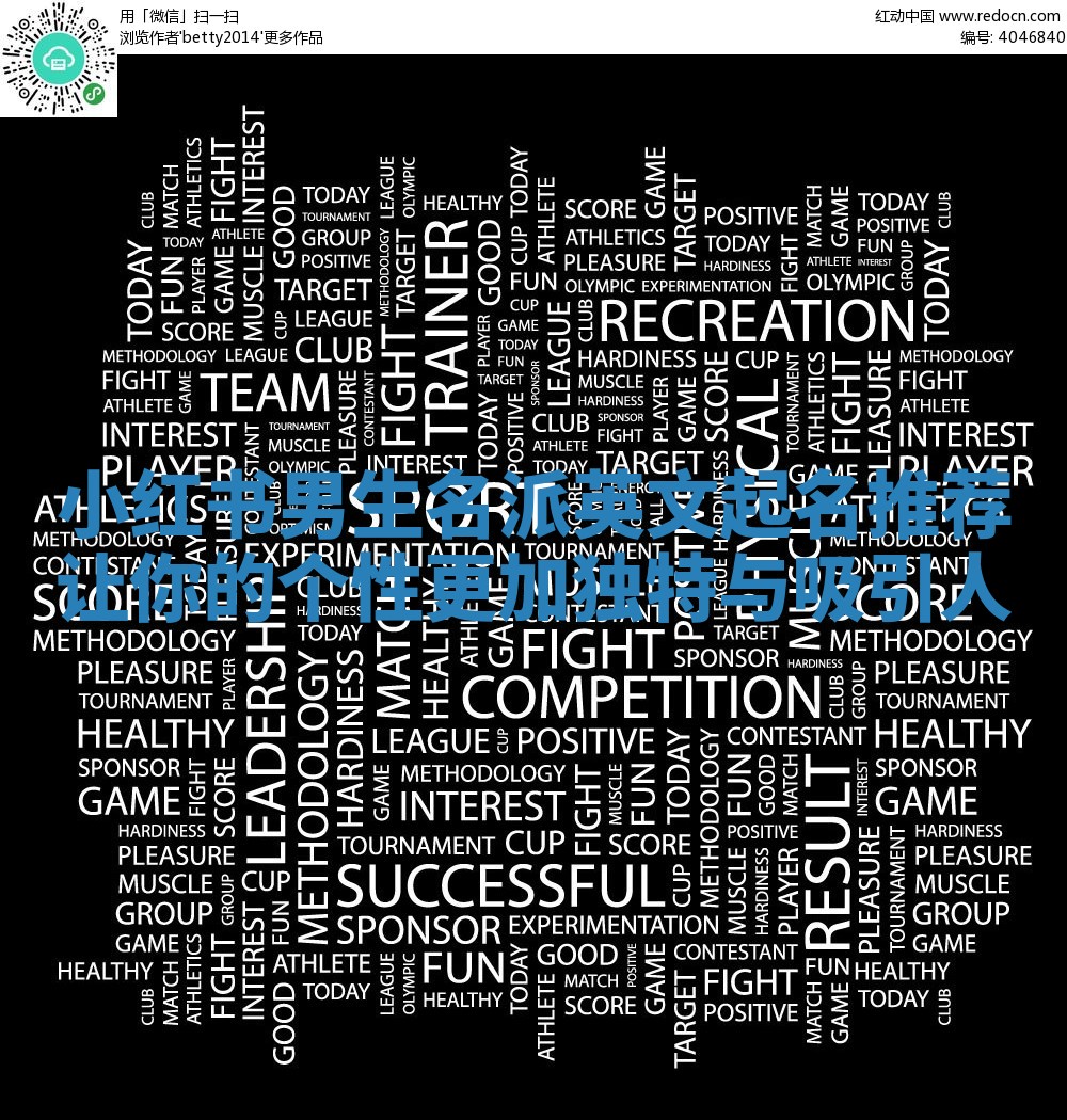 小红书男生名派英文起名推荐让你的个性更加独特与吸引人