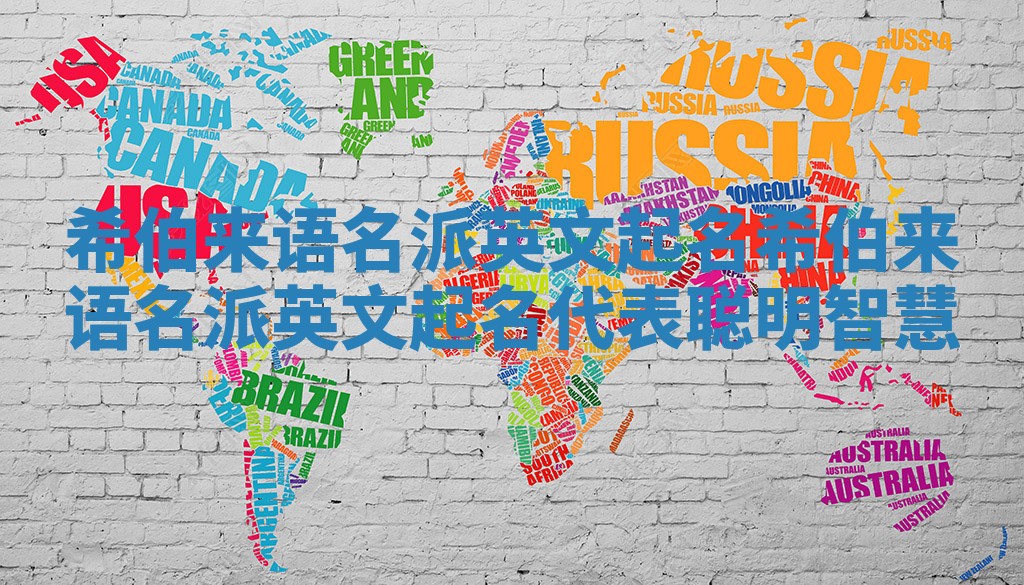 希伯来语名派英文起名_希伯来语名派英文起名代表聪明智慧