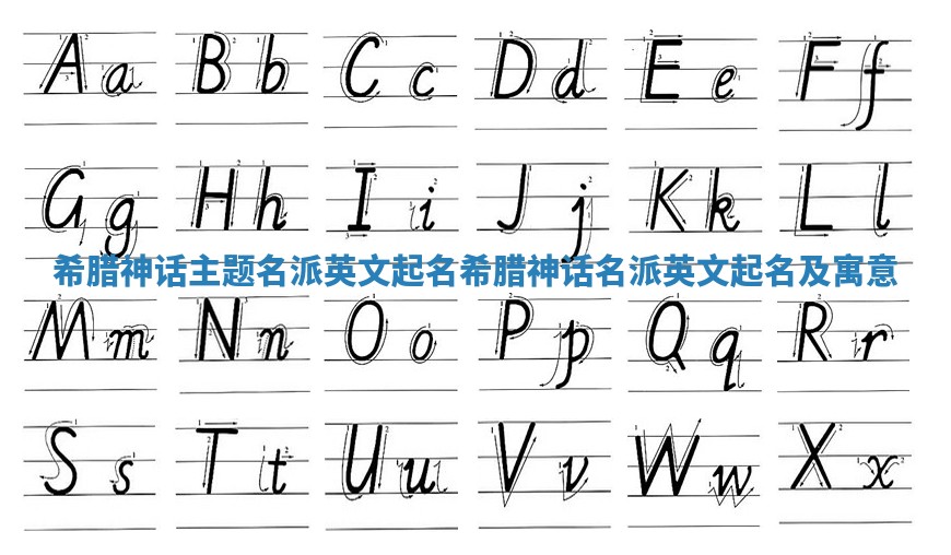 希腊神话主题名派英文起名_希腊神话名派英文起名及寓意