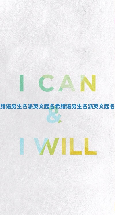 希腊语男生名派英文起名 希腊语男生名派英文起名字