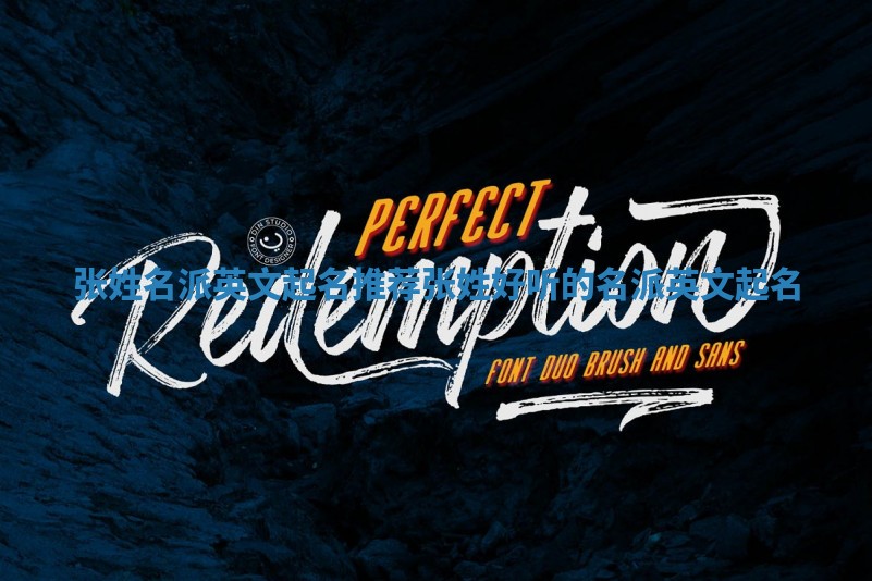 张姓名派英文起名推荐 张姓好听的名派英文起名 张姓名派英文起名推荐 张姓好听的名派英文起名