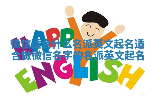 微信适合什么名派英文起名 适合做微信名字的名派英文起名