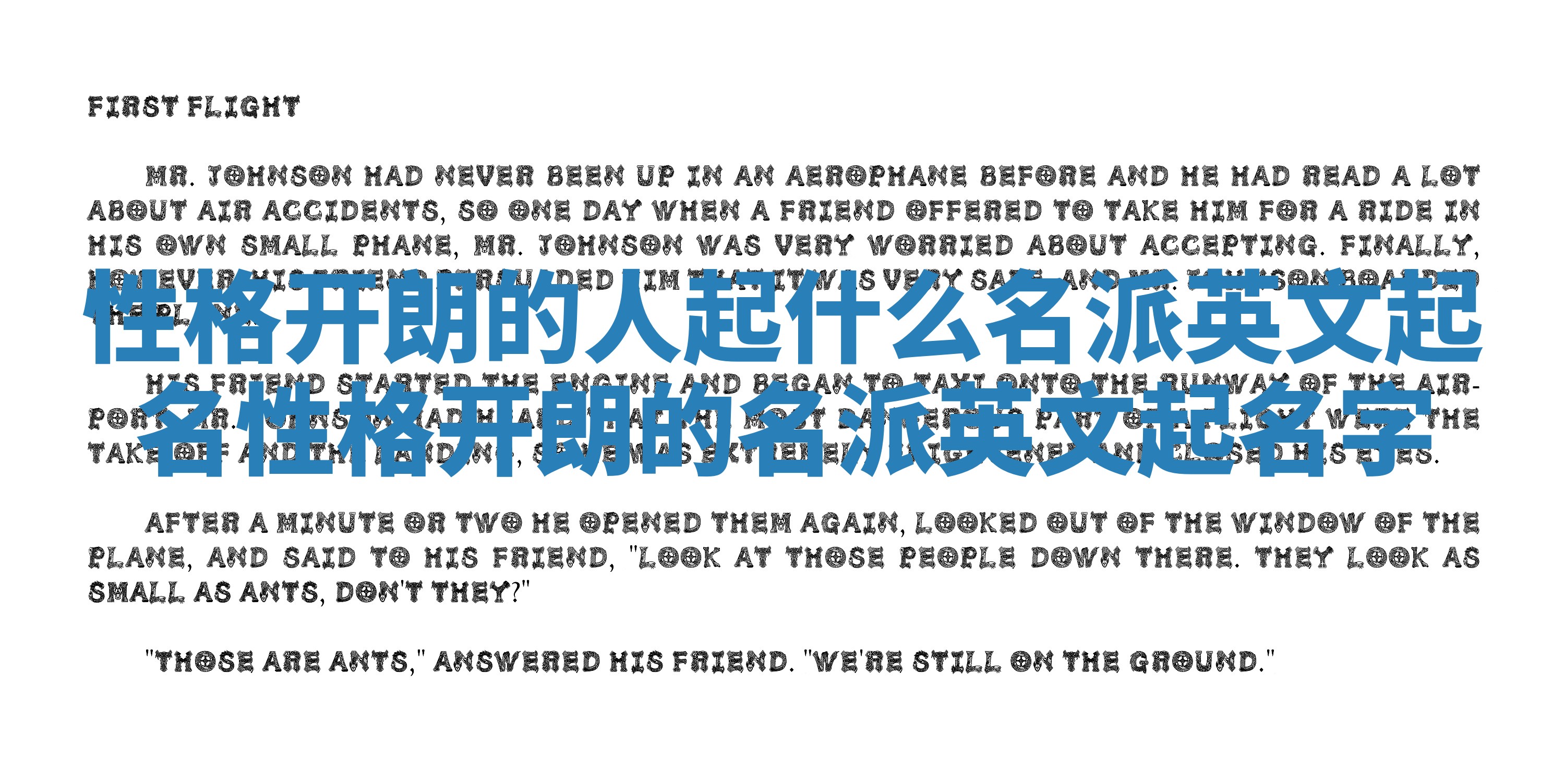 性格开朗的人起什么名派英文起名 性格开朗的名派英文起名字