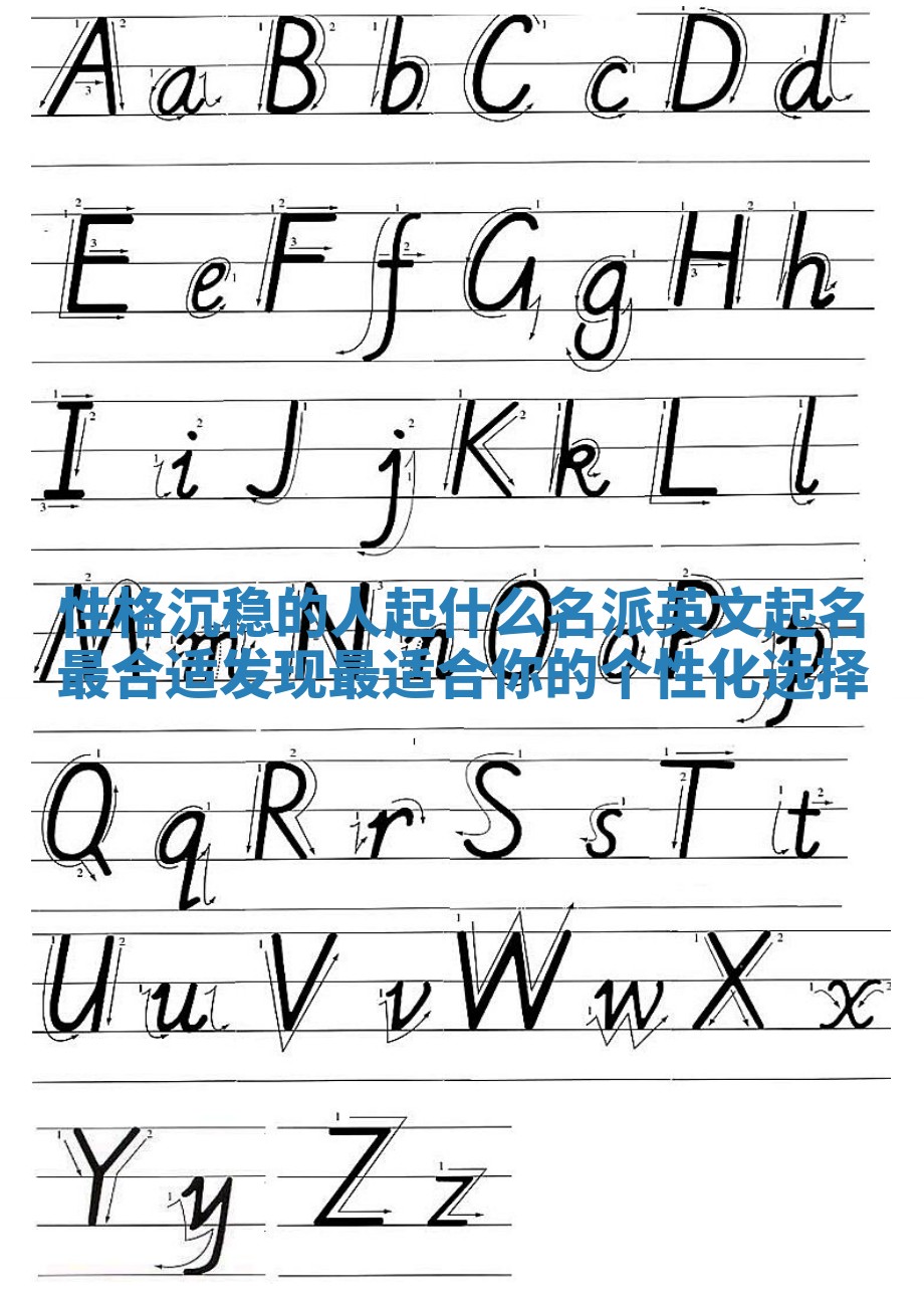 性格沉稳的人起什么名派英文起名最合适 发现最适合你的个性化选择