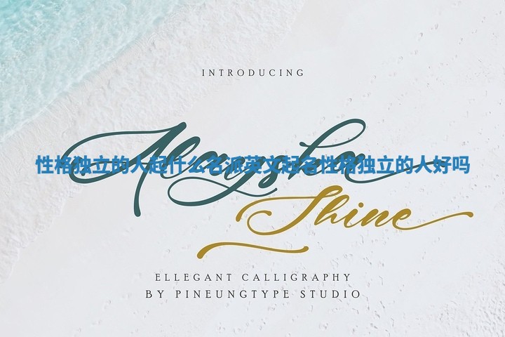 性格独立的人起什么名派英文起名_性格独立的人好吗