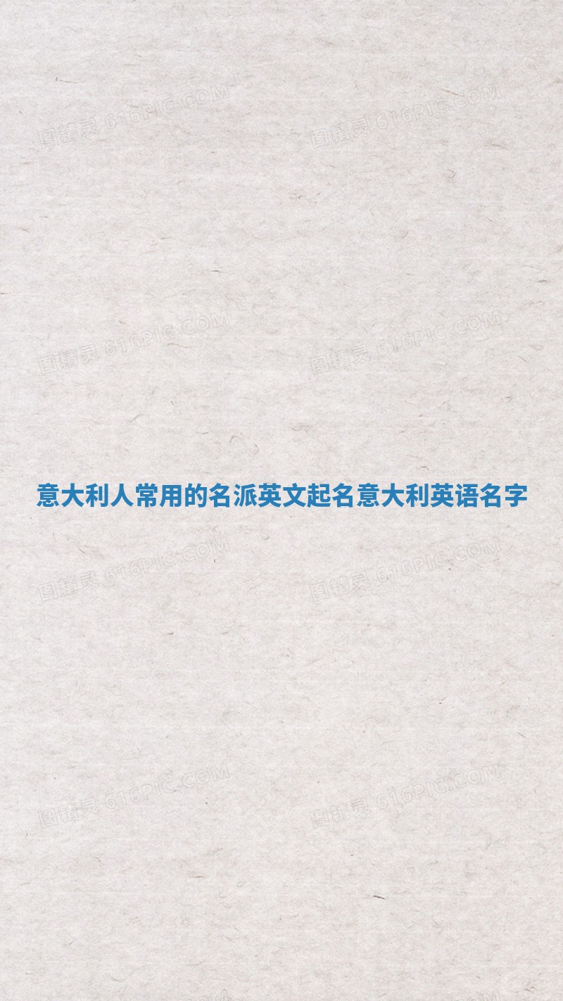 意大利人常用的名派英文起名_意大利英语名字