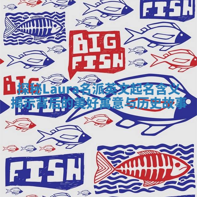 探秘Laura名派英文起名含义揭示背后的美好寓意与历史故事