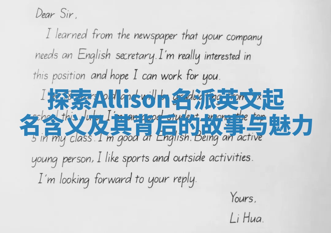 探索Allison名派英文起名含义及其背后的故事与魅力
