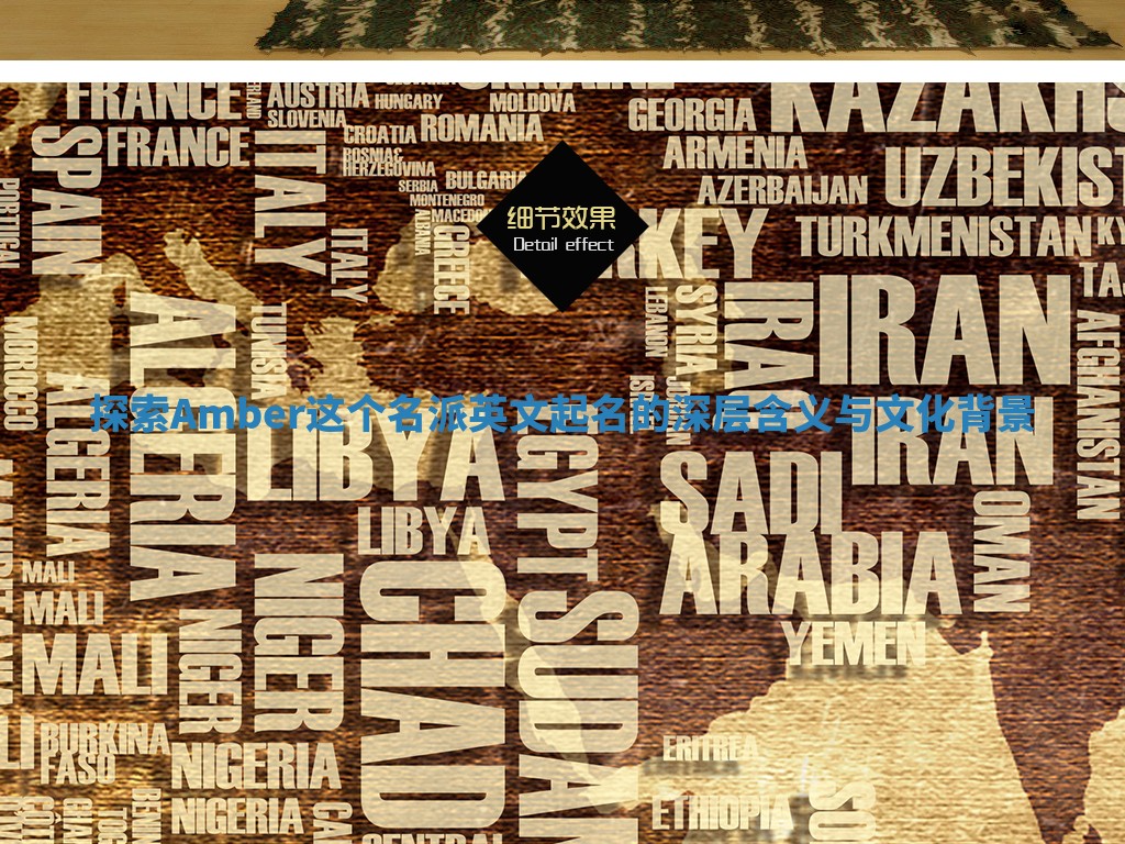 探索Amber这个名派英文起名的深层含义与文化背景