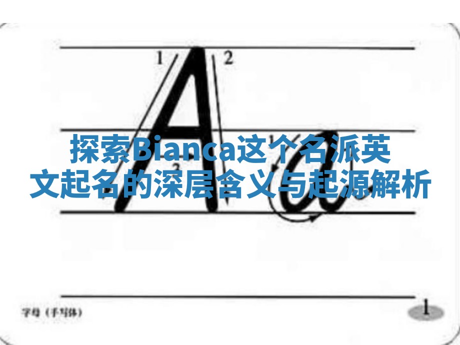 探索Bianca这个名派英文起名的深层含义与起源解析