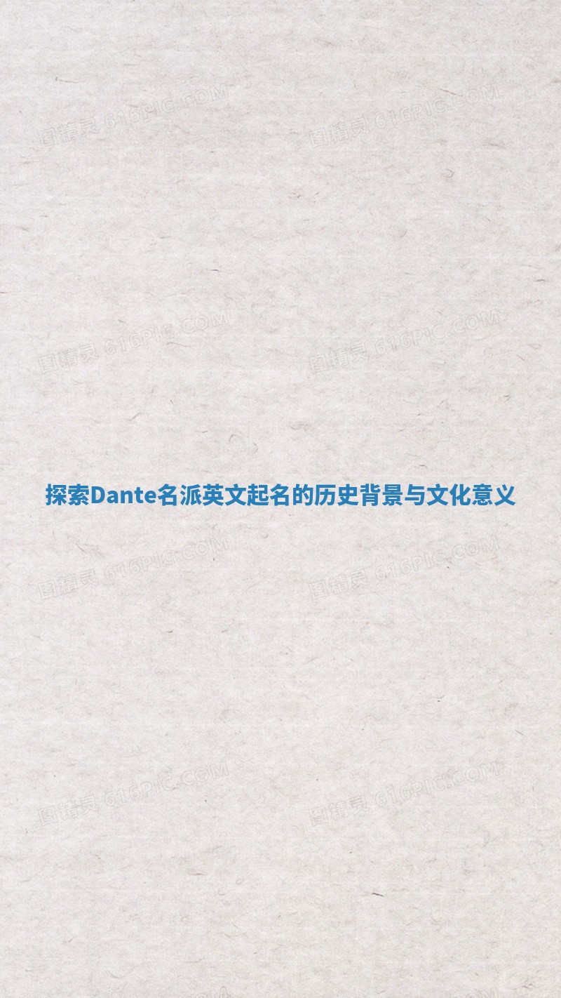 探索Dante名派英文起名的历史背景与文化意义