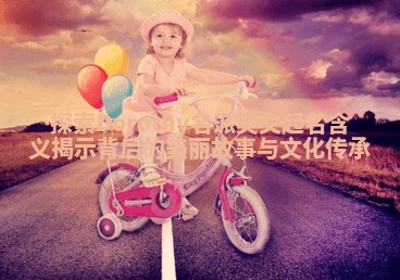 探索Dorothy名派英文起名含义揭示背后的美丽故事与文化传承