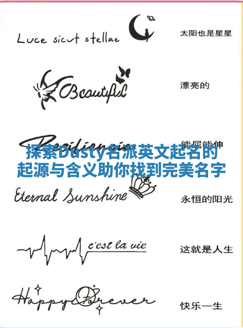探索Dusty名派英文起名的起源与含义助你找到完美名字
