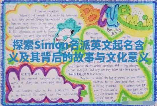 探索Simon名派英文起名含义及其背后的故事与文化意义
