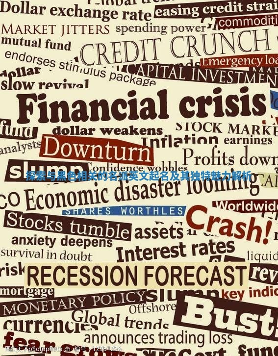 探索与黑色相关的名派英文起名及其独特魅力解析