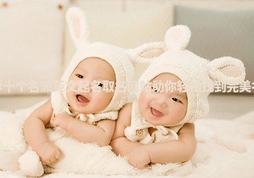 推荐十个名派英文起名取名网站助你轻松找到完美名字