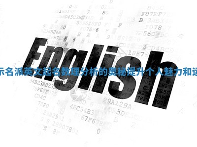 揭示名派英文起名数理分析的奥秘提升个人魅力和运势