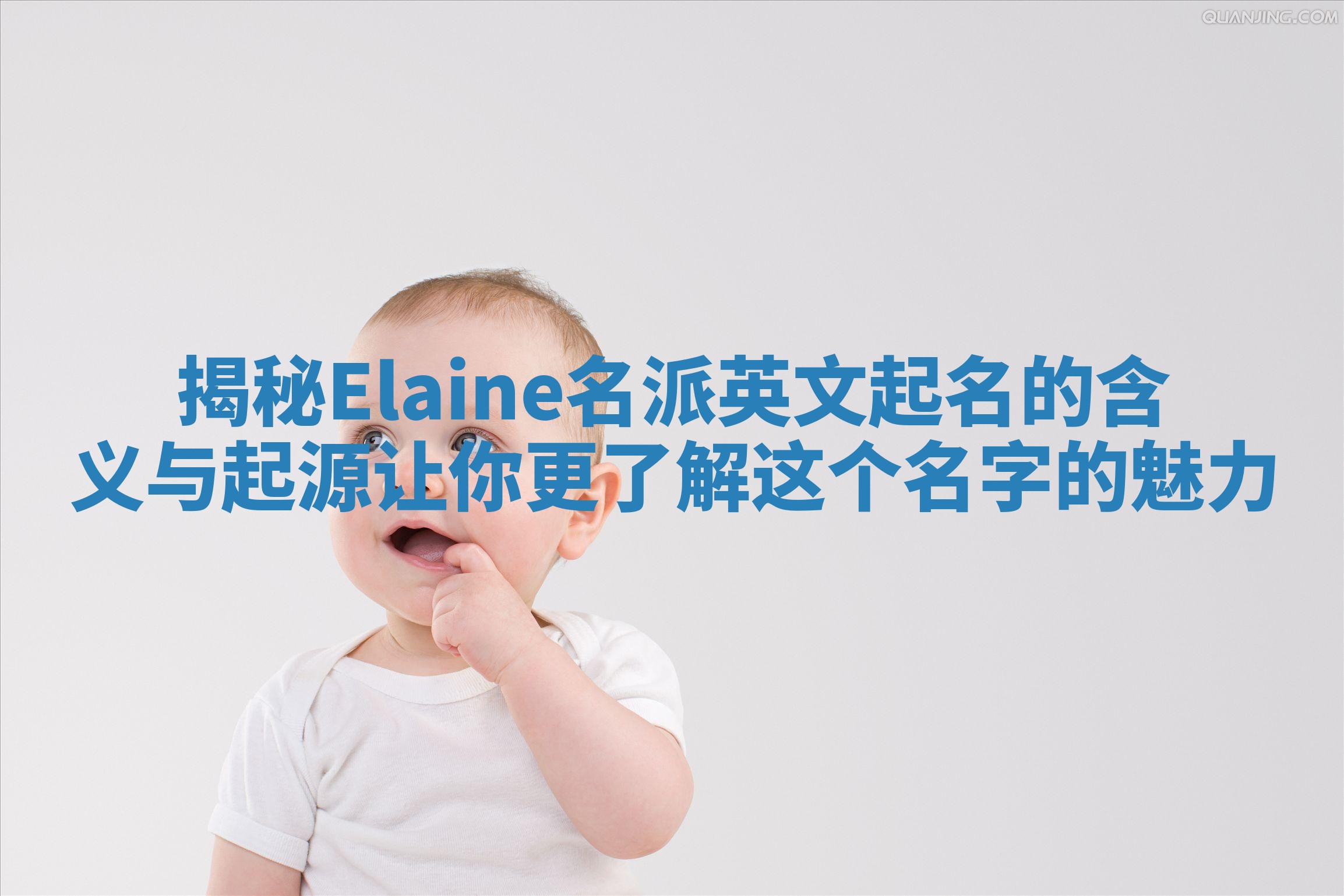 揭秘Elaine名派英文起名的含义与起源让你更了解这个名字的魅力
