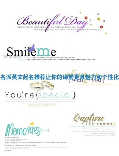 教师名派英文起名推荐让你的课堂更具魅力和个性化选择