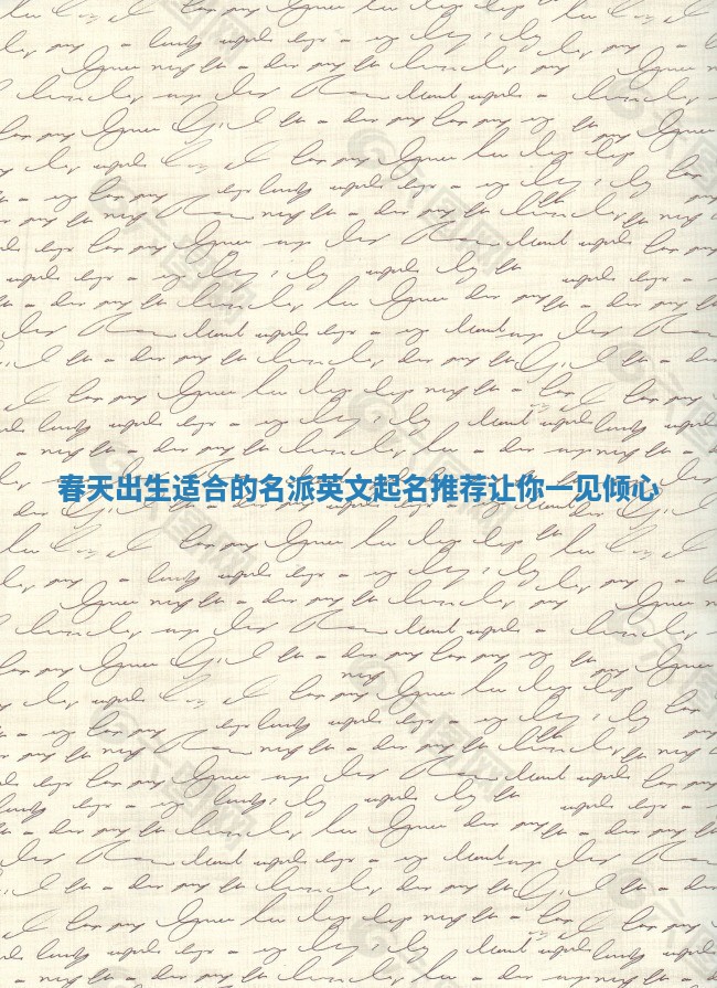 春天出生适合的名派英文起名推荐让你一见倾心