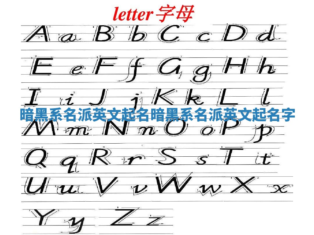 暗黑系名派英文起名_暗黑系名派英文起名字