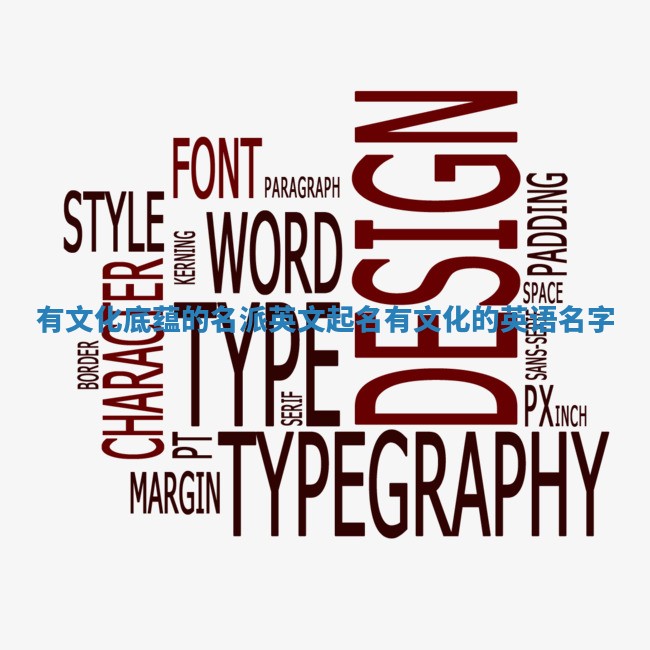 有文化底蕴的名派英文起名 有文化的英语名字