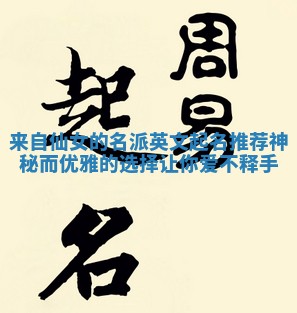 来自仙女的名派英文起名推荐神秘而优雅的选择让你爱不释手