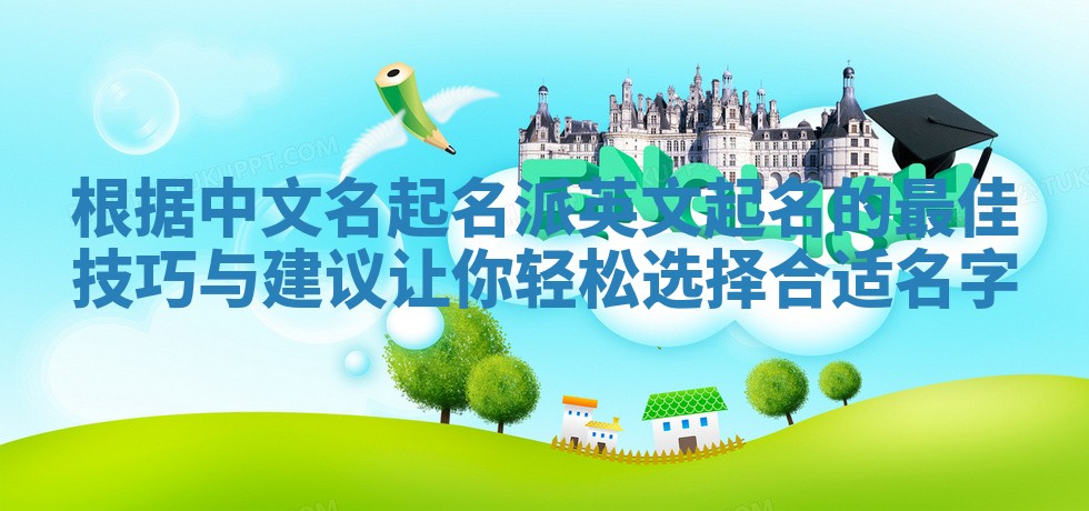 根据中文名起名派英文起名的最佳技巧与建议让你轻松选择合适名字