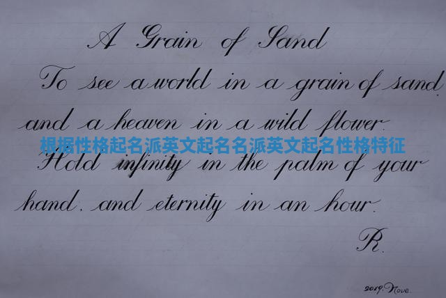 根据性格起名派英文起名_名派英文起名性格特征