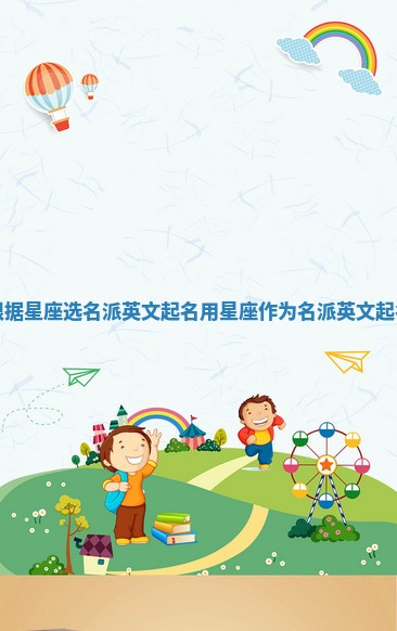 根据星座选名派英文起名_用星座作为名派英文起名