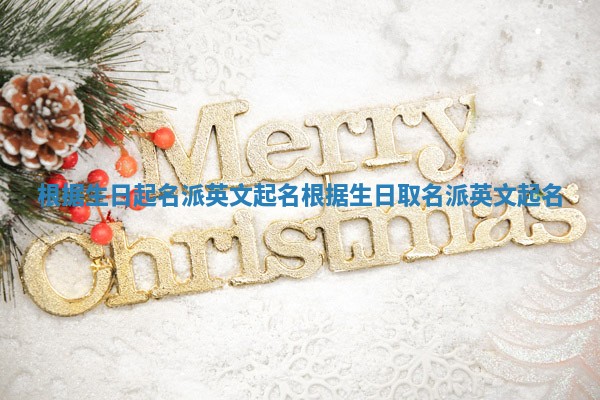 根据生日起名派英文起名_根据生日取名派英文起名