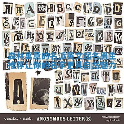 森林寓意的名派英文起名男生推荐 让你的名字更具自然魅力