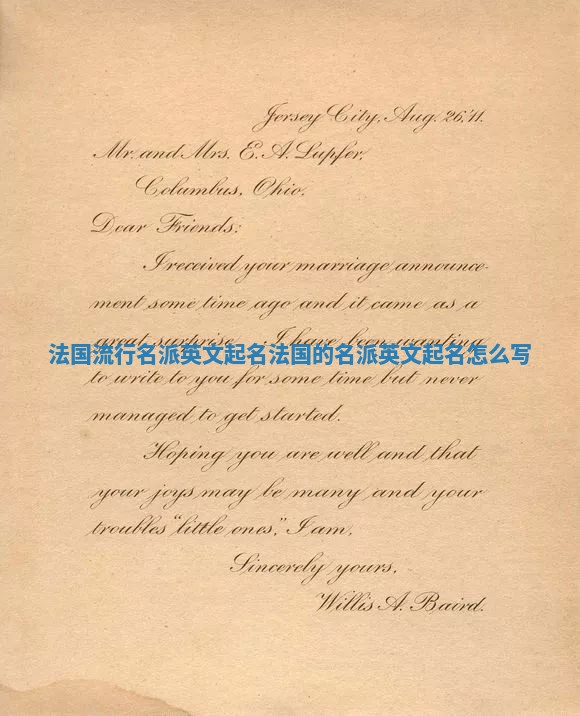 法国流行名派英文起名_法国的名派英文起名怎么写