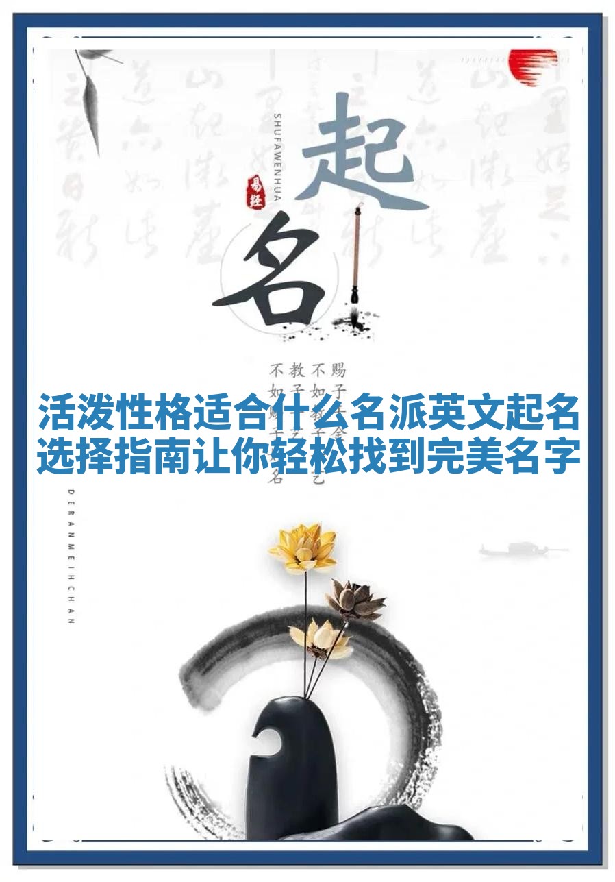 活泼性格适合什么名派英文起名选择指南让你轻松找到完美名字